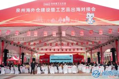 泉州海外仓扶植暨工艺品出海对接会正在海峡雕